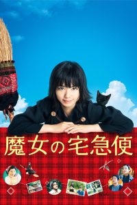魔女の宅急便 (2014)