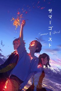 サマーゴースト (2021)