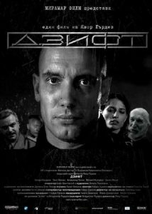 Дзифт (2008)