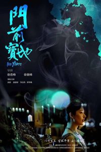 门前宝地 (2024)