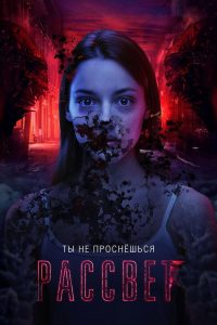 Rassvet (2019)
