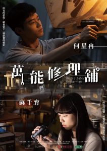 萬能修理舖 (2022)