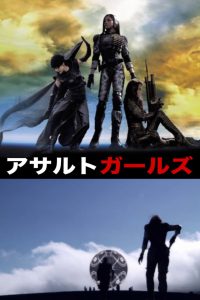 アサルトガールズ (2009)