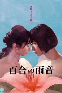 百合の雨音 (2022)