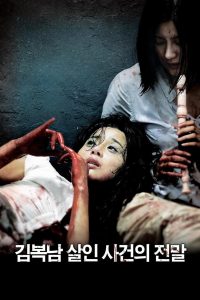 Kim Bok-nam Salinsageonui Jeonmal (2010)