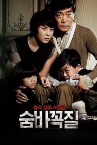 숨바꼭질 (2013)