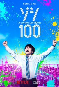 ゾン100～ゾンビになるまでにしたい100のこと～ (2023)