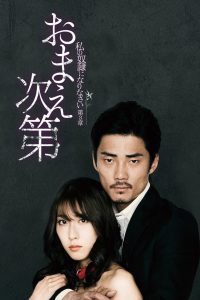 私の奴隷になりなさい 第3章 「おまえ次第」 (2018)