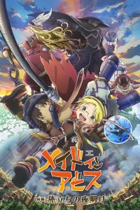 劇場版総集編【前編】メイドインアビス 旅立ちの夜明け (2019)