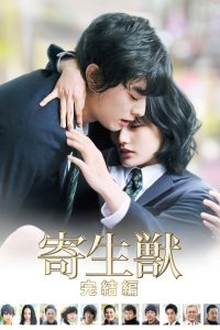 Kiseijuu: Kanketsuhen (2015)