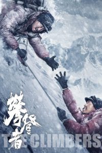 攀登者 (2019)