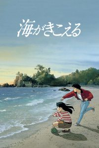 海がきこえる (1993)
