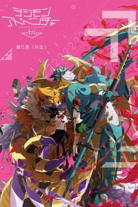 デジモンアドベンチャー tri. 第5章「共生」 (2017)