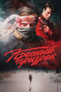 The Red Ghost (2021)