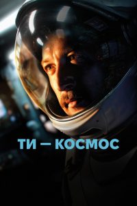 Ти – Космос (2025)