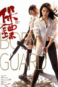保镖 (2025)