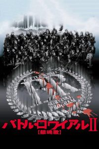 Battle Royale II: Requiem (2003)