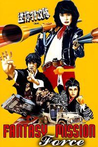 迷你特攻隊 (1983)