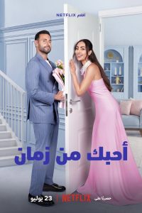 أحبك من زمان (2026)