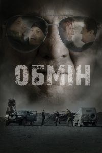Обмін (2022)