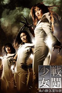 戦闘少女 血の鉄仮面伝説 (2010)