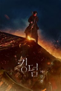 킹덤: 아신전 (2021)