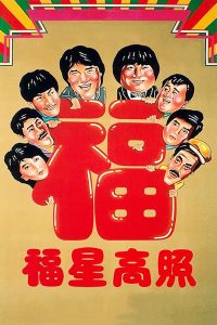My Lucky Stars (1985)