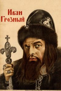 Ivan Groznyy I (1944)