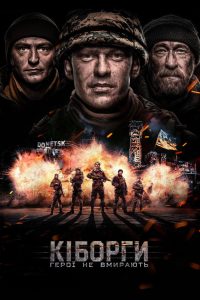 Кіборги (2017)