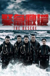 紧急救援 (2020)