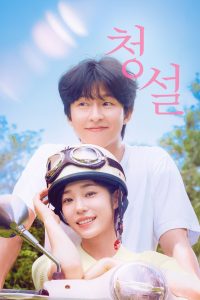 청설 (2024)