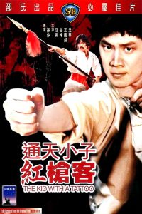 通天小子紅槍客 (1980)