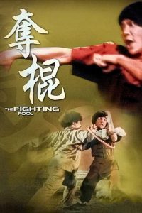 奪棍 (1979)