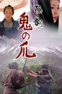 Kakushi Ken Oni no Tsume (2004)