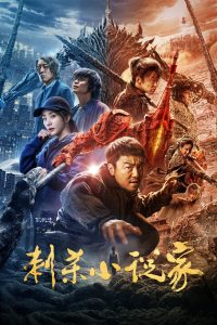 刺杀小说家 (2021)