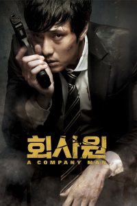 회사원 (2012)