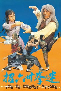 迷拳三十六招 (1979)
