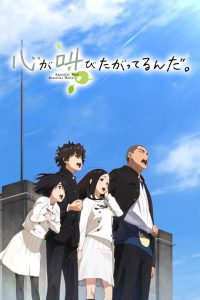 Kokoro ga Sakebitagatterunda. (2015)