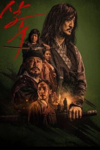살수 (2023)