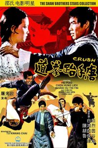 唐手跆拳道 (1972)