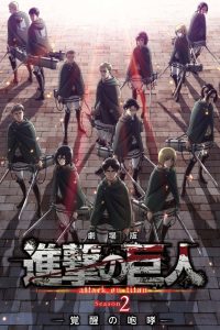 劇場版 進撃の巨人 覚醒の咆哮 (2018)
