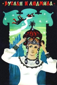 Руслан и Людмила (1972)