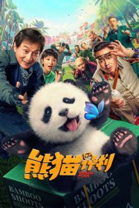 熊猫计划 (2024)