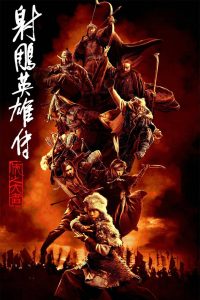 射雕英雄传：侠之大者 (2025)