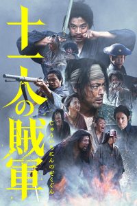 十一人の賊軍 (2024)