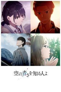 空の青さを知る人よ (2019)