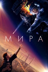 Мира (2022)