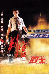 的士判官 (1993)