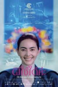 ผีใช้ได้ค่ะ (2025)