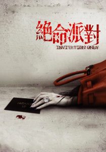 絕命派對 (2009)